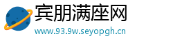 宾朋满座网